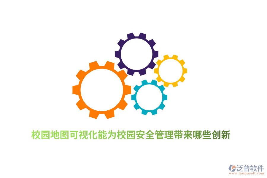 校園地圖可視化能為校園安全管理帶來哪些創(chuàng)新？