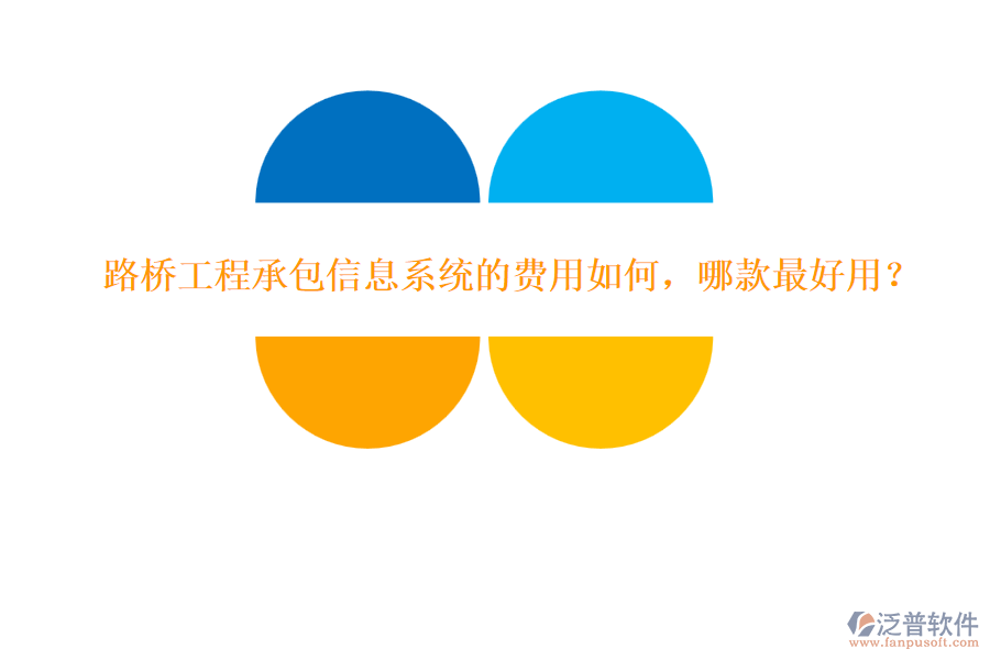 路橋工程承包信息系統(tǒng)的費用如何，哪款最好用？