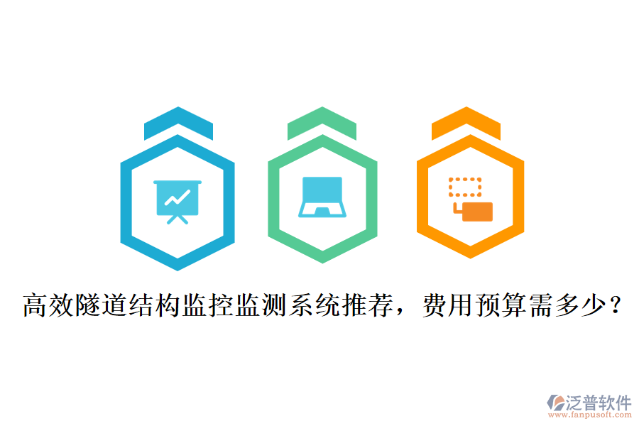 高效隧道結(jié)構(gòu)監(jiān)控監(jiān)測系統(tǒng)推薦，費用預(yù)算需多少？