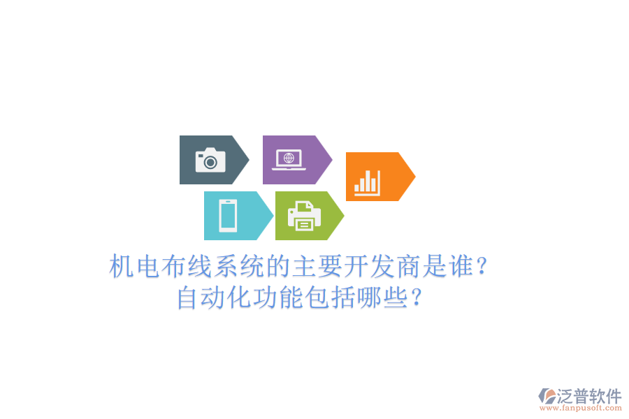 機(jī)電布線系統(tǒng)的主要開(kāi)發(fā)商是誰(shuí)？自動(dòng)化功能包括哪些？