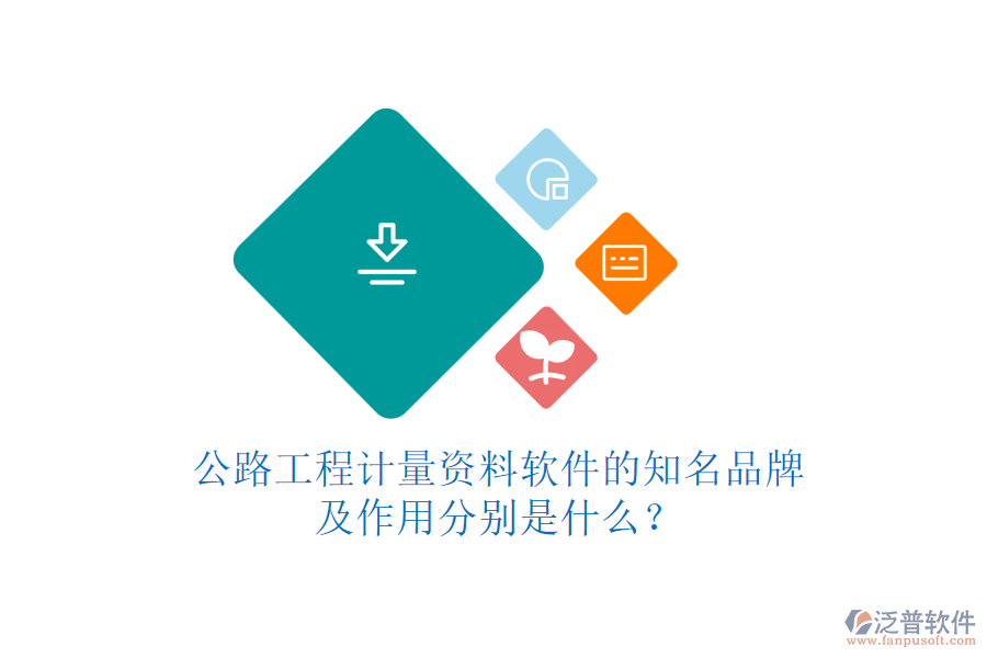 公路工程計(jì)量資料軟件的知名品牌及作用分別是什么？
