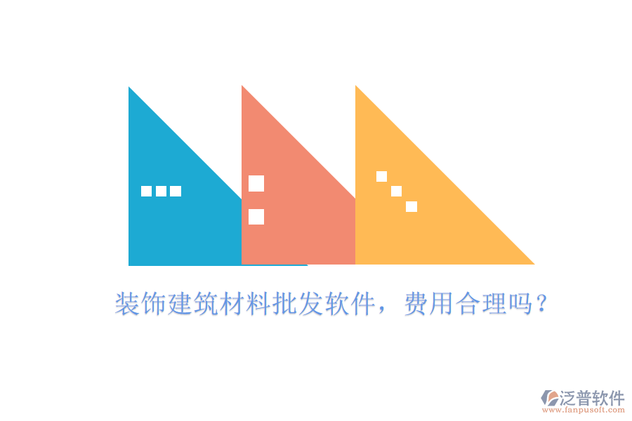 裝飾建筑材料批發(fā)軟件，費(fèi)用合理嗎？