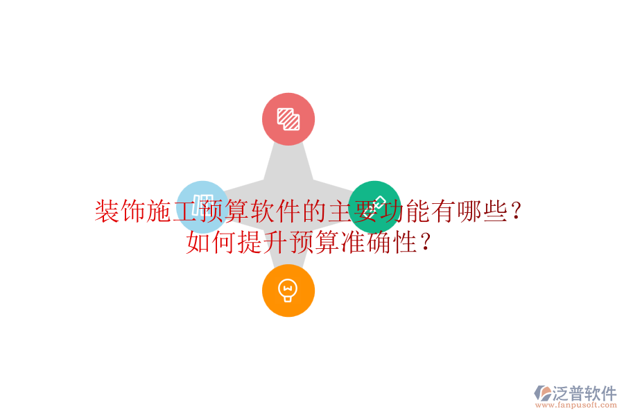 裝飾施工預(yù)算軟件的主要功能有哪些？如何提升預(yù)算準(zhǔn)確性？