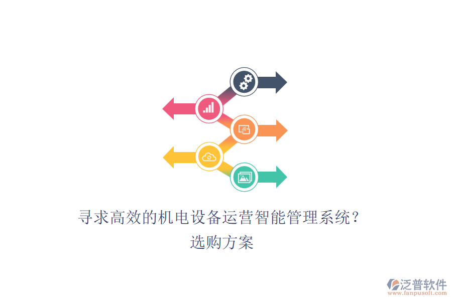 尋求高效的機電設(shè)備運營智能管理系統(tǒng)？選購方案.png