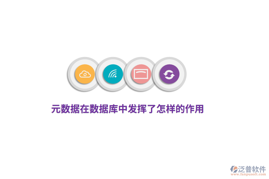 元數(shù)據(jù)在數(shù)據(jù)庫(kù)中發(fā)揮了怎樣的作用？