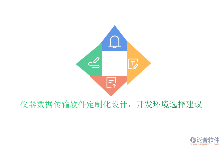 儀器數(shù)據(jù)傳輸軟件定制化設(shè)計(jì)，開發(fā)環(huán)境選擇建議