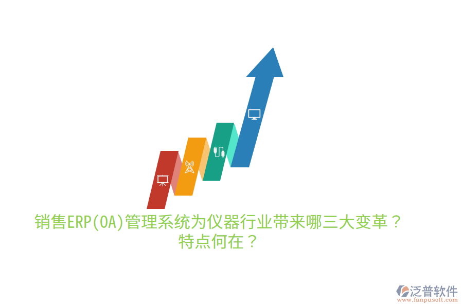 銷售ERP(OA)管理系統(tǒng)為儀器行業(yè)帶來(lái)哪三大變革？特點(diǎn)何在？