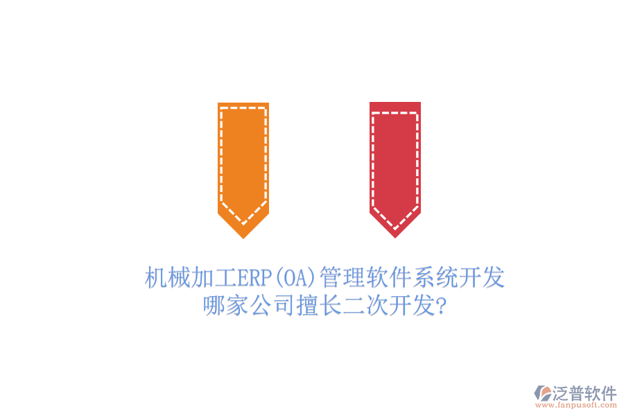 機(jī)械加工ERP(OA)管理軟件系統(tǒng)開(kāi)發(fā)，哪家公司擅長(zhǎng)二次開(kāi)發(fā)?