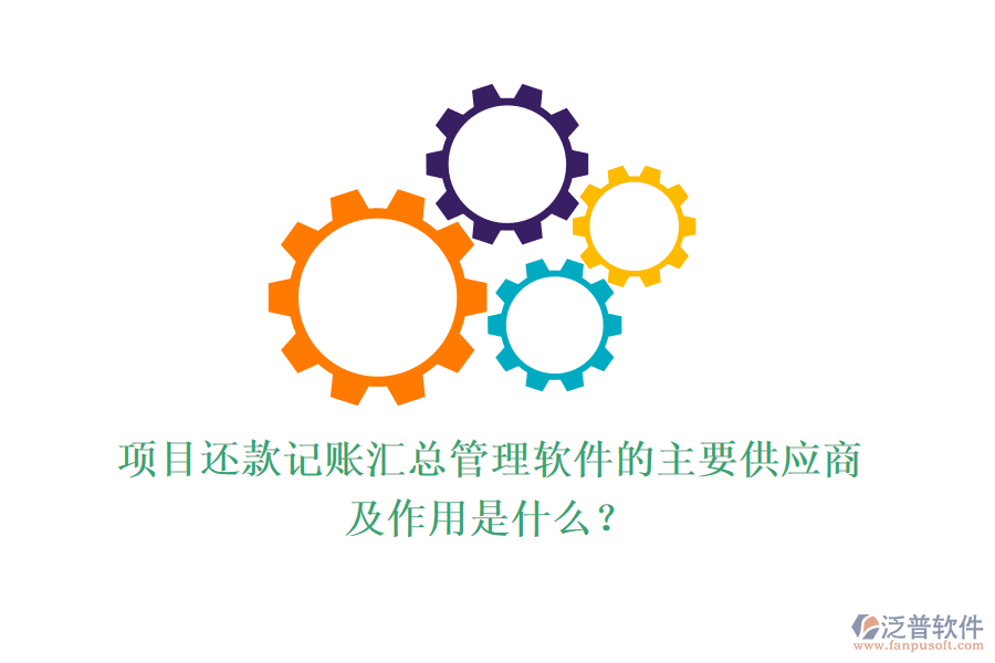 項目還款記賬匯總管理軟件的主要供應(yīng)商及作用是什么？