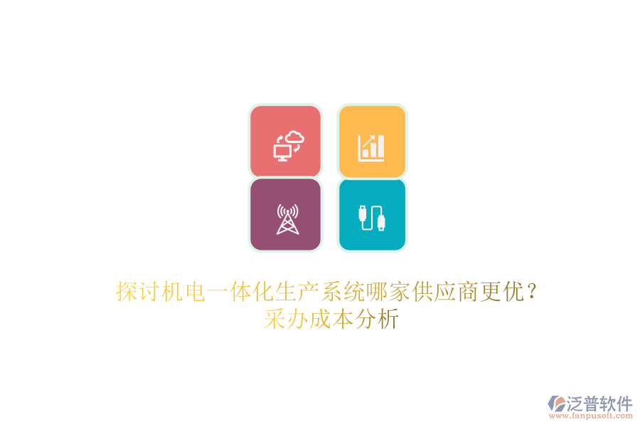 探討機(jī)電一體化生產(chǎn)系統(tǒng)哪家供應(yīng)商更優(yōu)？采辦成本分析.png
