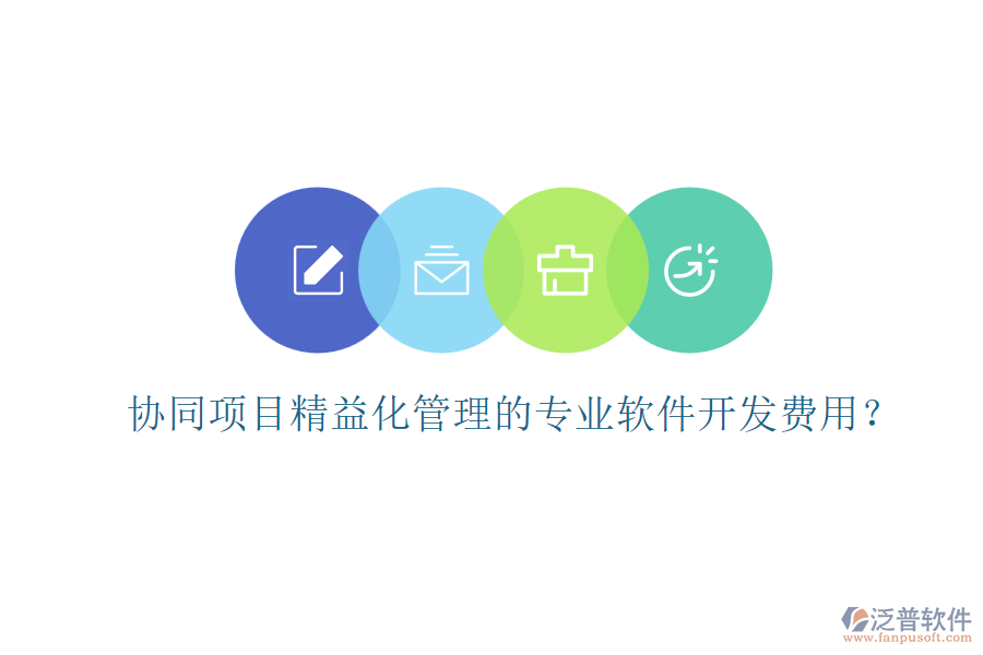 協(xié)同項(xiàng)目精益化管理的專業(yè)軟件開發(fā)費(fèi)用？