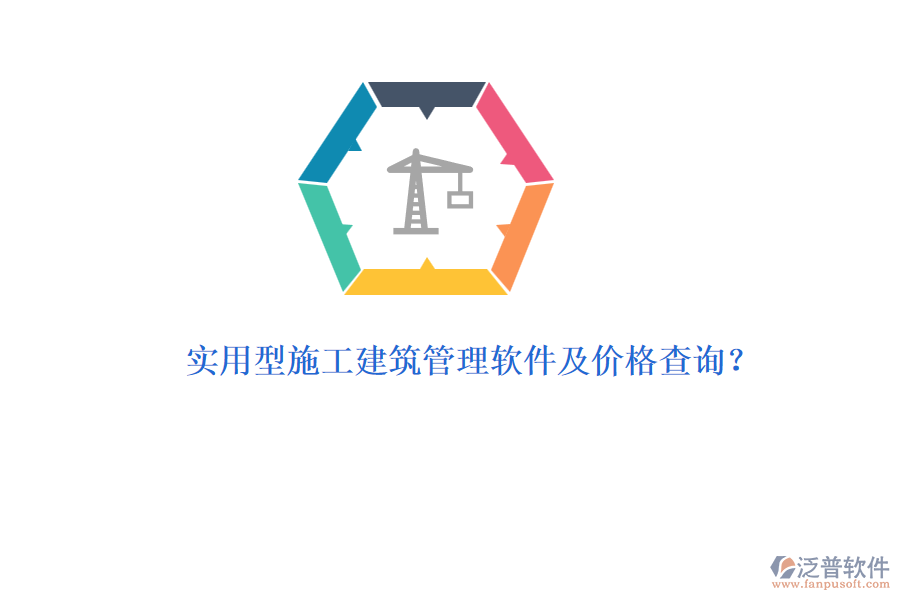 實(shí)用型施工建筑管理軟件及價(jià)格查詢？