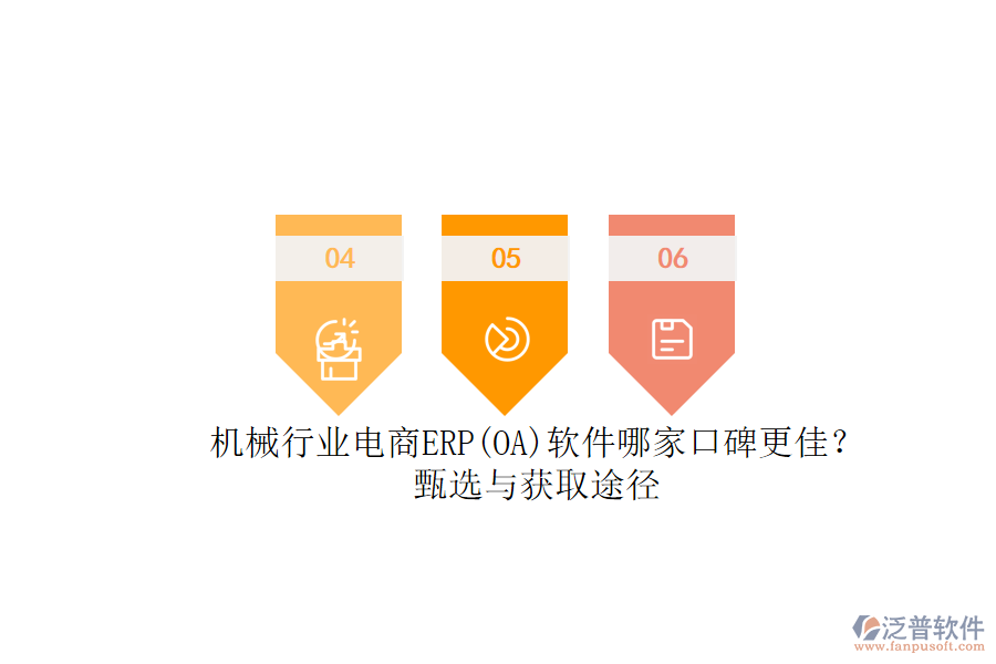 機(jī)械行業(yè)電商ERP(OA)軟件哪家口碑更佳？.png