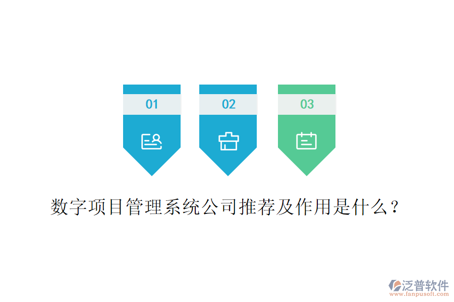 數(shù)字項(xiàng)目管理系統(tǒng)公司推薦及作用是什么？