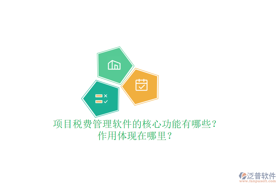 項(xiàng)目稅費(fèi)管理軟件的核心功能有哪些？作用體現(xiàn)在哪里？