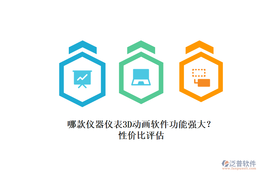 哪款儀器儀表3D動畫軟件功能強大？.png
