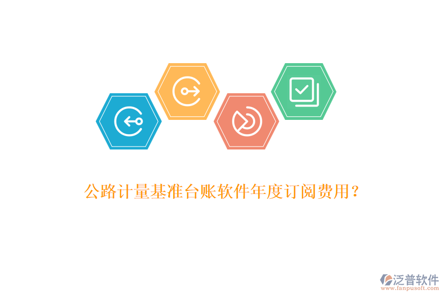 公路計(jì)量基準(zhǔn)臺(tái)賬軟件年度訂閱費(fèi)用？