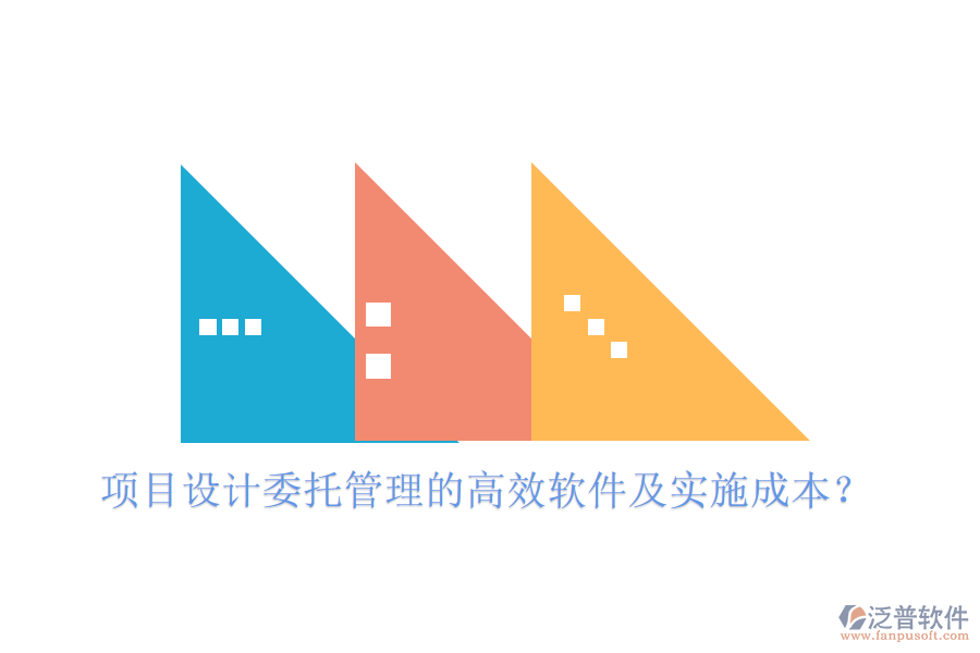 項(xiàng)目設(shè)計(jì)委托管理的高效軟件及實(shí)施成本？