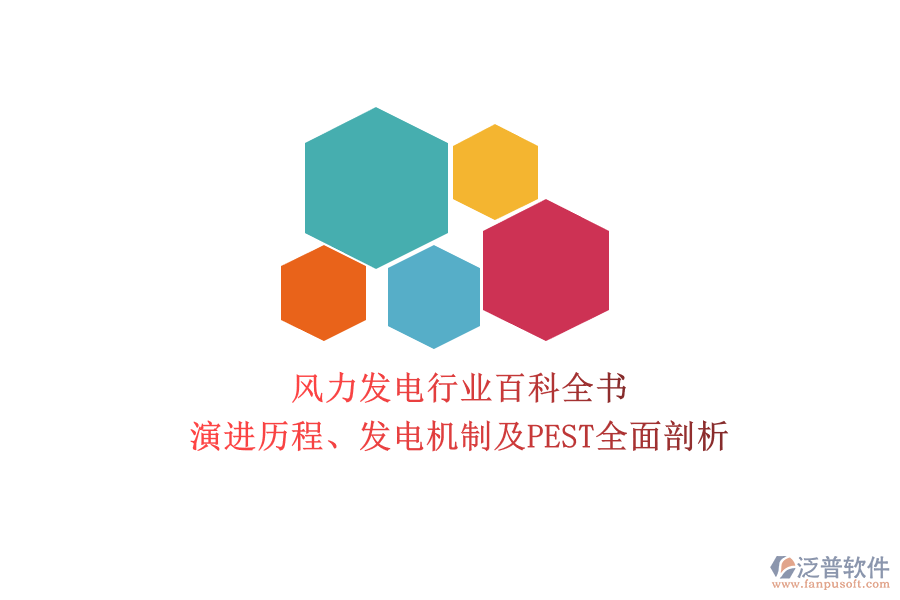 風(fēng)力發(fā)電行業(yè)百科全書：演進(jìn)歷程、發(fā)電機(jī)制及PEST全面剖析