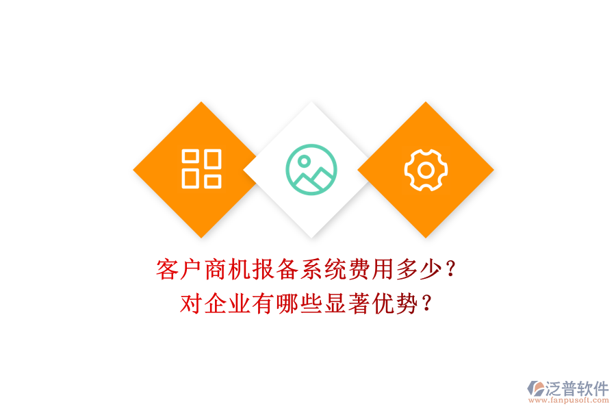 客戶商機報備系統(tǒng)費用多少？對企業(yè)有哪些顯著優(yōu)勢？