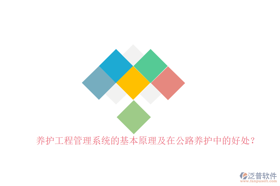養(yǎng)護(hù)工程管理系統(tǒng)的基本原理及在公路養(yǎng)護(hù)中的好處？