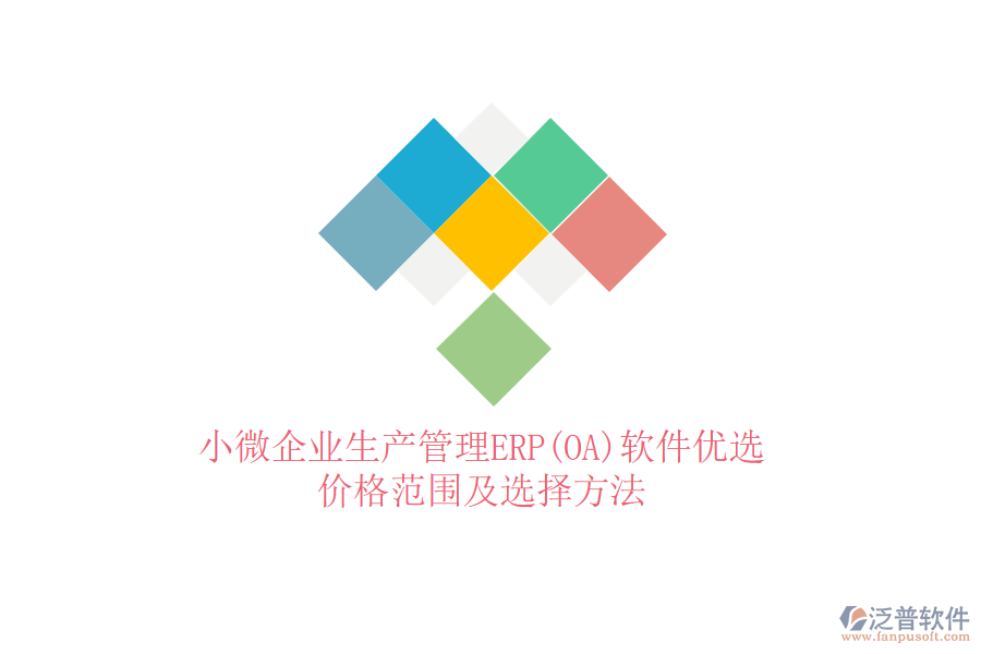 小微企業(yè)生產(chǎn)管理ERP(OA)軟件優(yōu)選，價(jià)格范圍及選擇方法