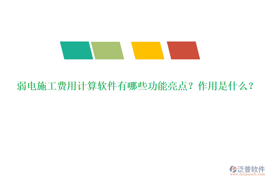 弱電施工費(fèi)用計(jì)算軟件有哪些功能亮點(diǎn)？作用是什么？
