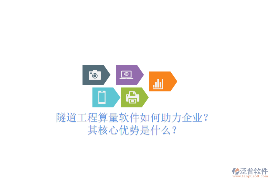 隧道工程算量軟件如何助力企業(yè)？其核心優(yōu)勢(shì)是什么？