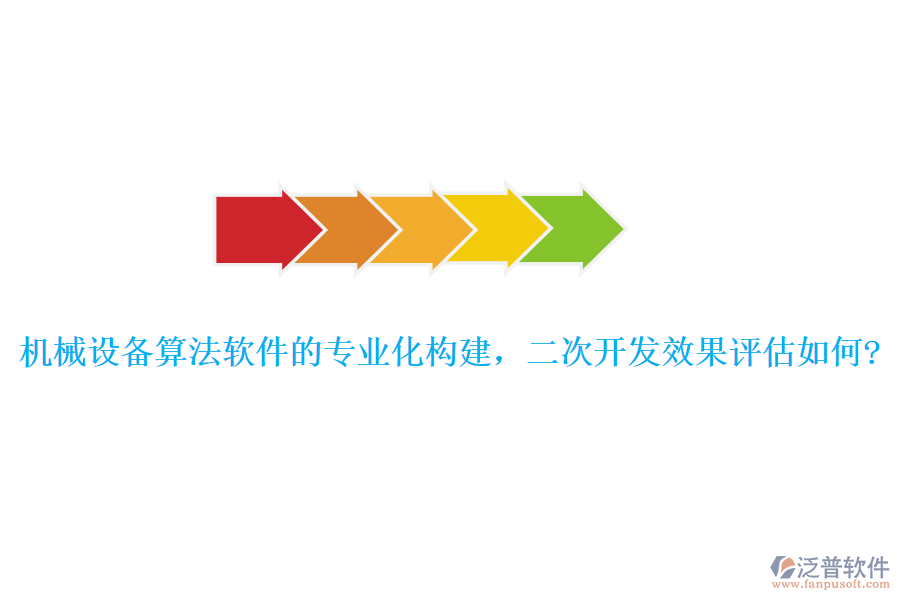 機(jī)械設(shè)備算法軟件的專業(yè)化構(gòu)建，<a href=http://www.newsbd7.com/Implementation/kaifa/ target=_blank class=infotextkey>二次開發(fā)</a>效果評估如何?