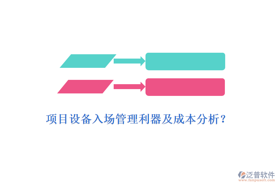項目設備入場管理利器及成本分析？