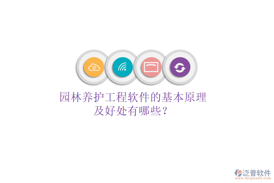 園林養(yǎng)護(hù)工程軟件的基本原理及好處有哪些？