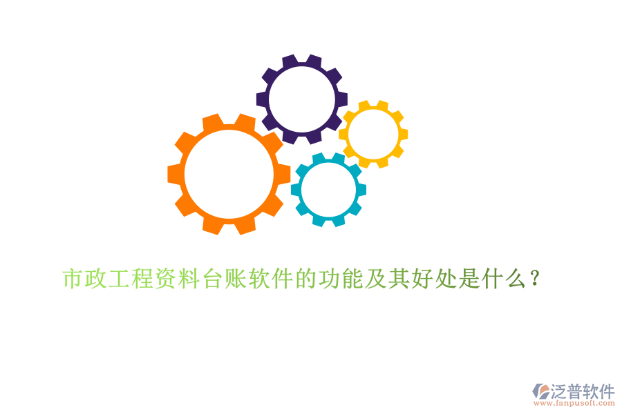 市政工程資料臺賬軟件的功能及其好處是什么？