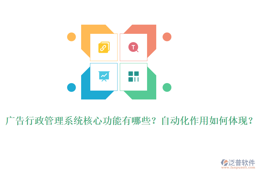 廣告行政管理系統(tǒng)核心功能有哪些？自動化作用如何體現(xiàn)？