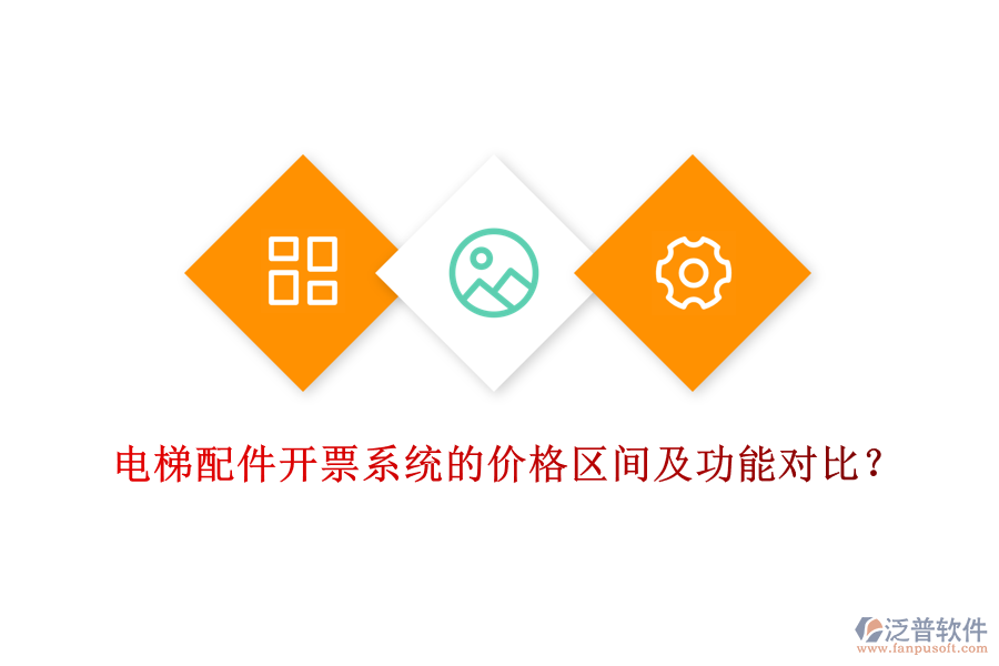 電梯配件開票系統(tǒng)的價格區(qū)間及功能對比？