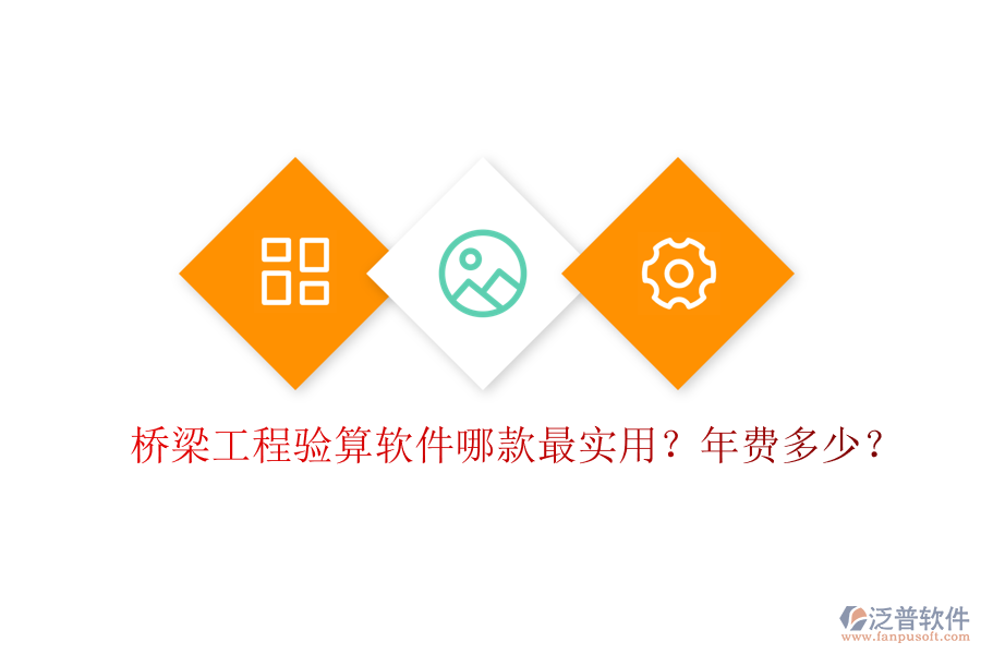 橋梁工程驗算軟件哪款最實用？年費多少？