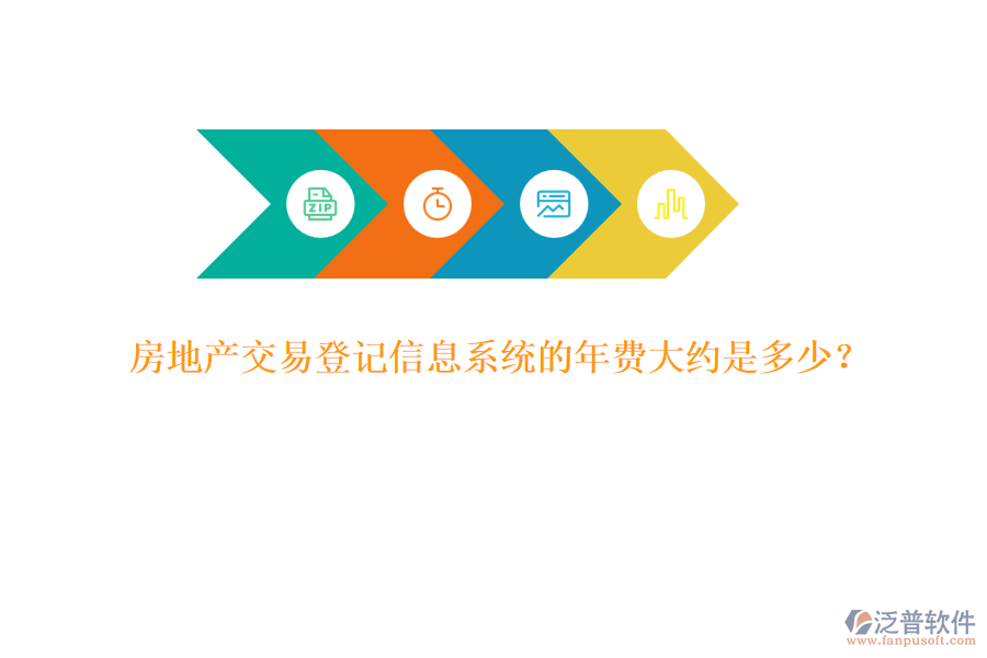 房地產(chǎn)交易登記信息系統(tǒng)的年費大約是多少？