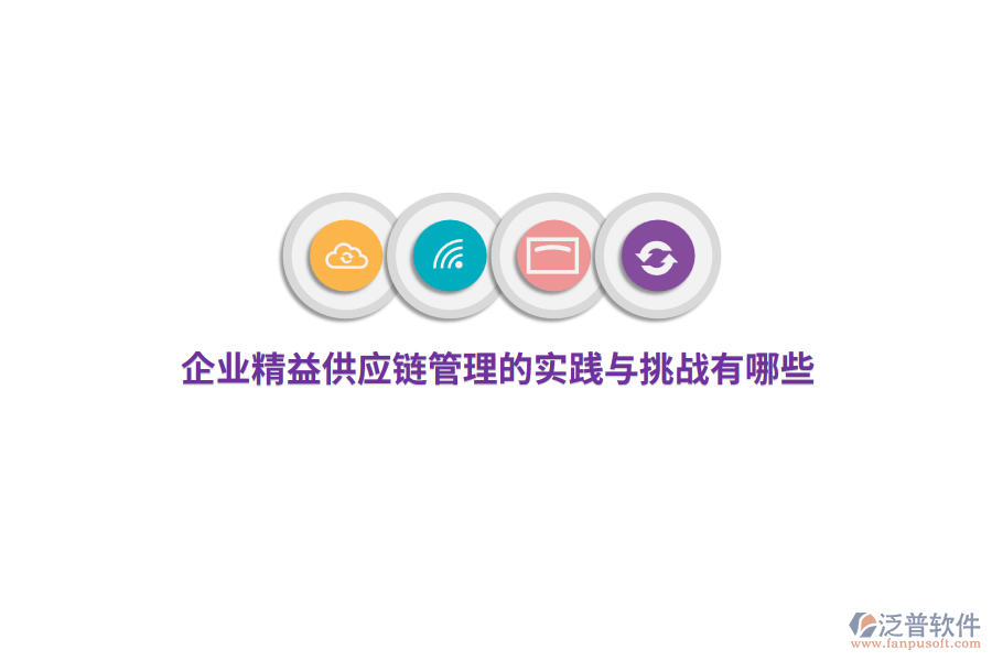 企業(yè)精益供應(yīng)鏈管理的實(shí)踐與挑戰(zhàn)有哪些？ 