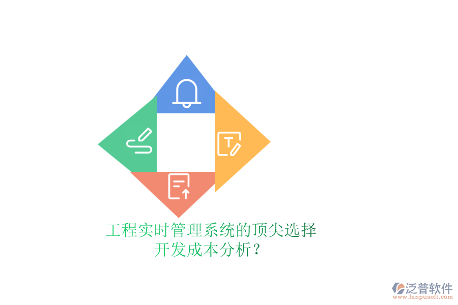 工程實(shí)時(shí)管理系統(tǒng)的頂尖選擇，開發(fā)成本分析？