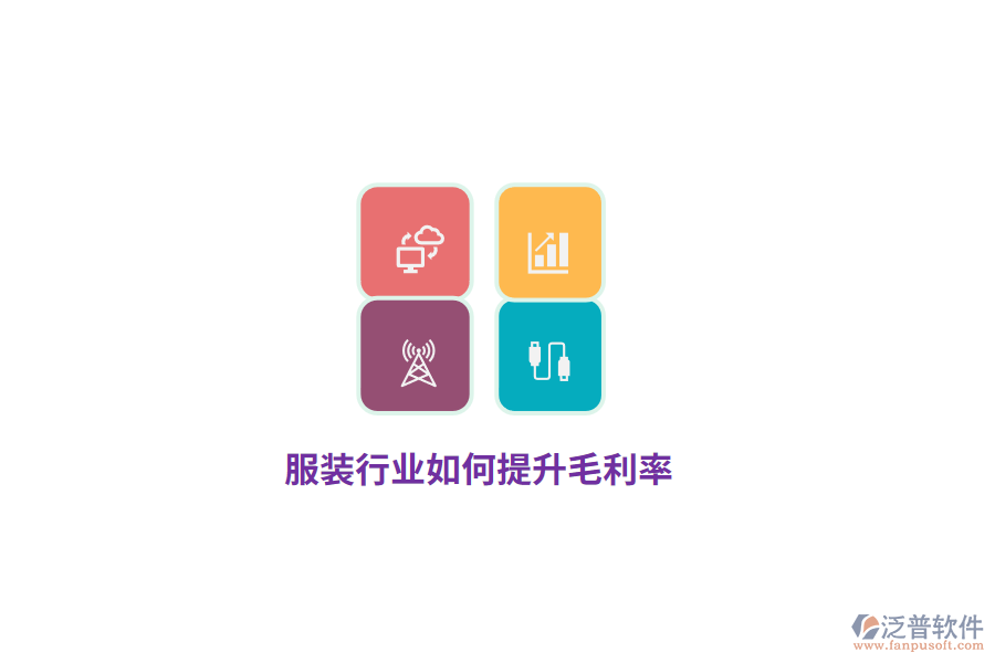 服裝行業(yè)如何提升毛利率？