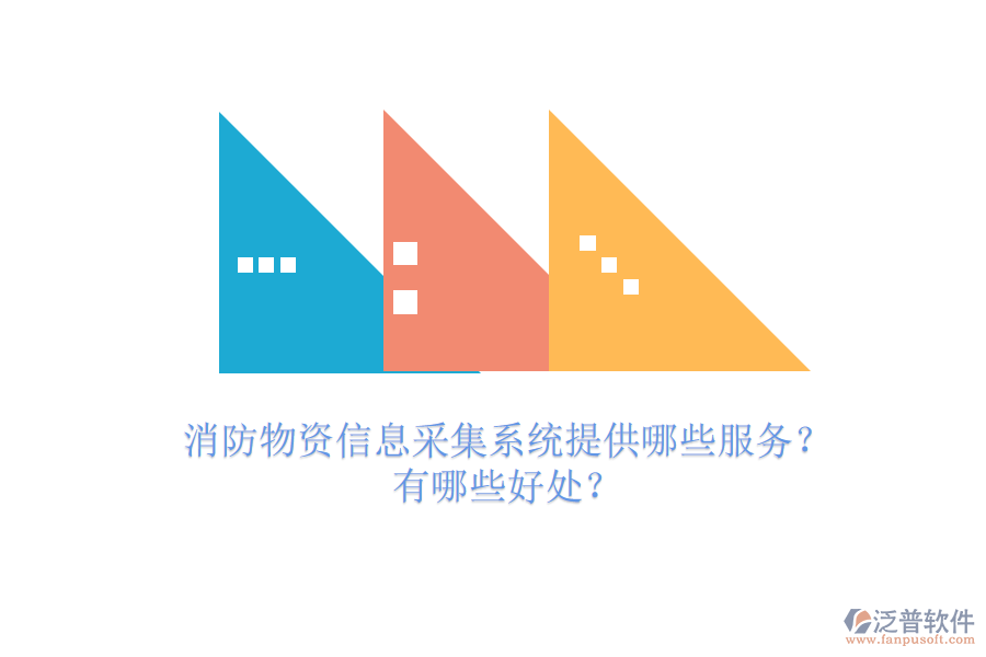 消防物資信息采集系統(tǒng)提供哪些服務(wù)？有哪些好處？