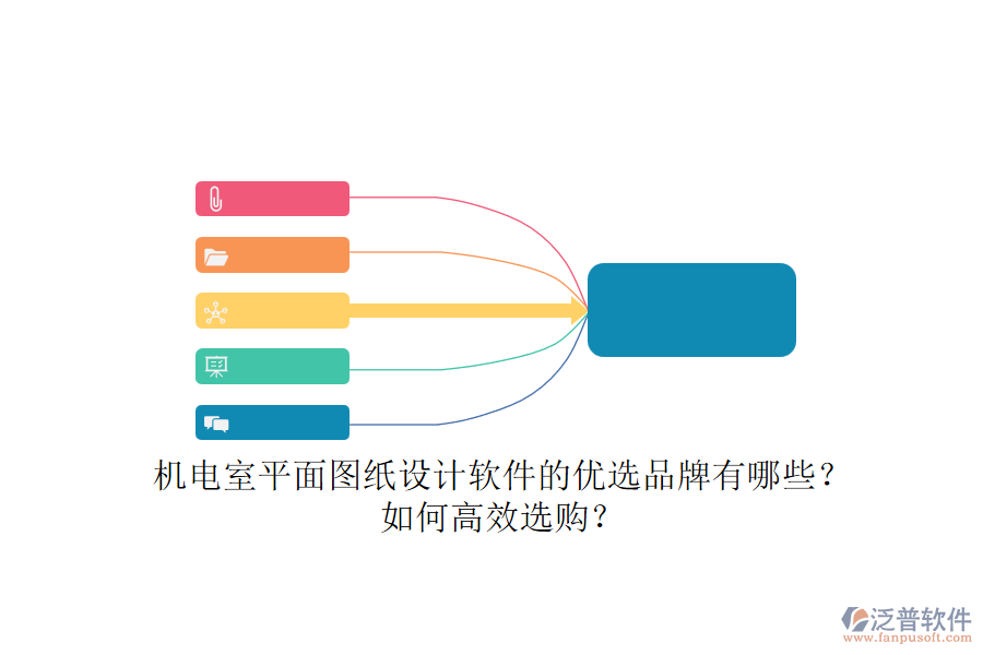 機電室平面圖紙設計軟件的優(yōu)選品牌有哪些？如何高效選購？.png