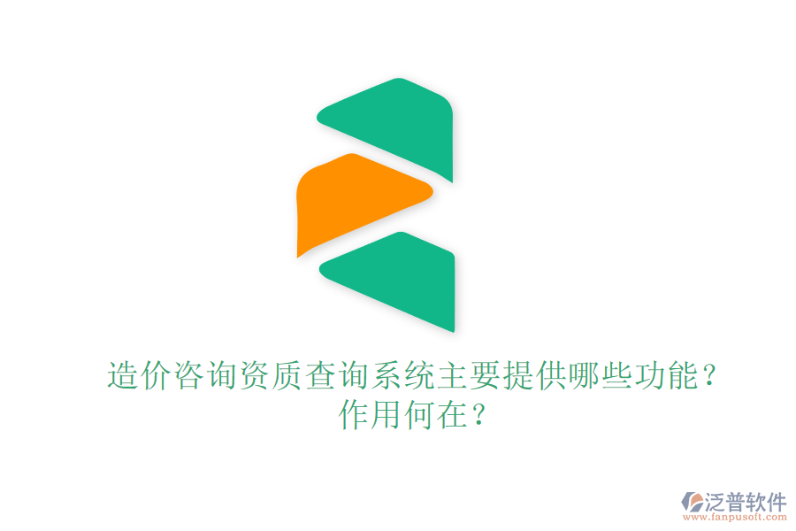 造價咨詢資質(zhì)查詢系統(tǒng)主要提供哪些功能？作用何在？