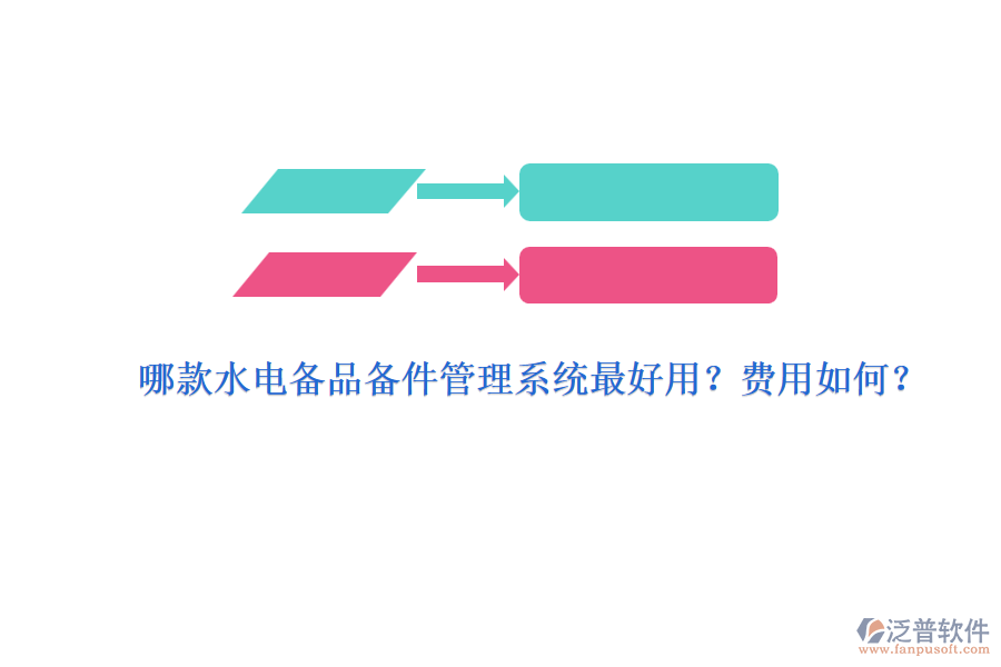 哪款水電備品備件管理系統最好用？費用如何？