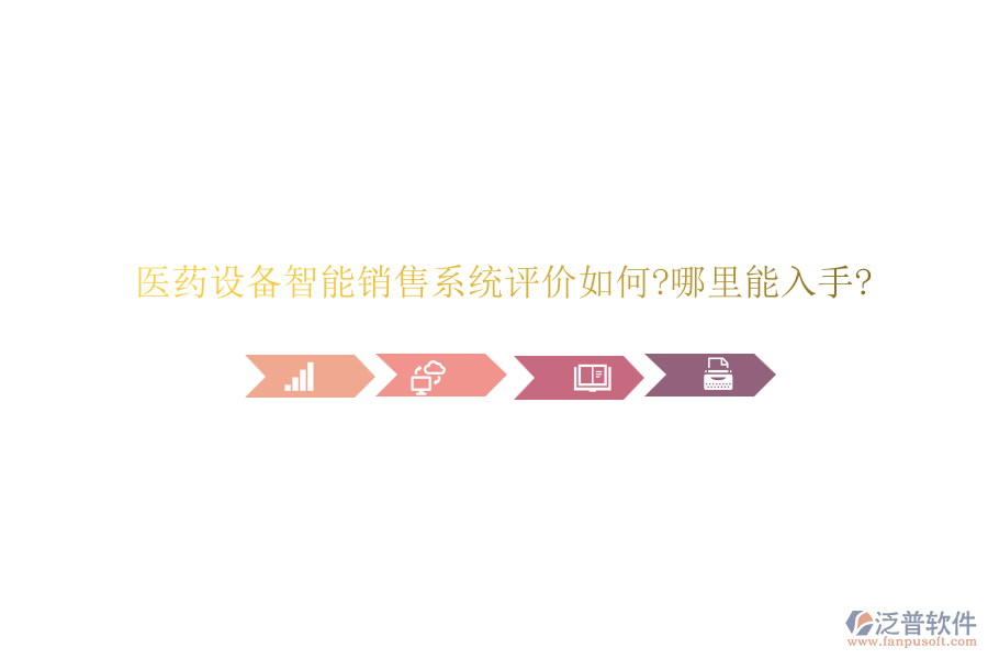 醫(yī)藥設(shè)備智能銷售系統(tǒng)評價(jià)如何?哪里能入手?