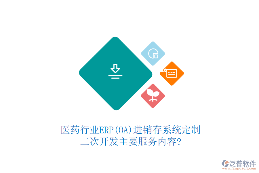 醫(yī)藥行業(yè)ERP(OA)進(jìn)銷(xiāo)存系統(tǒng)定制，二次開(kāi)發(fā)主要服務(wù)內(nèi)容?