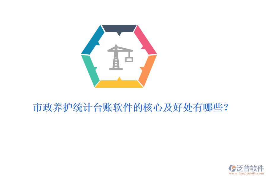 市政養(yǎng)護(hù)統(tǒng)計(jì)臺(tái)賬軟件的核心及好處有哪些？