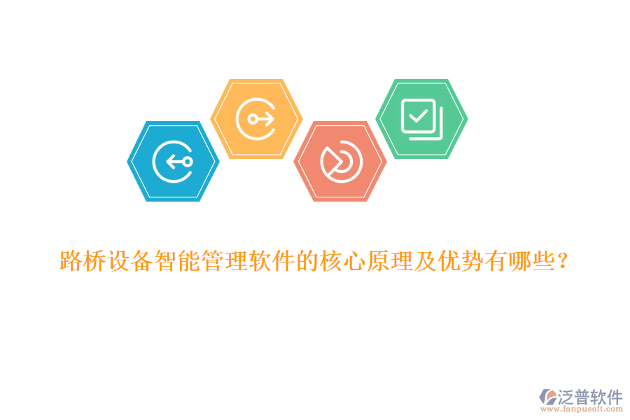 路橋設(shè)備智能管理軟件的核心原理及優(yōu)勢(shì)有哪些？  