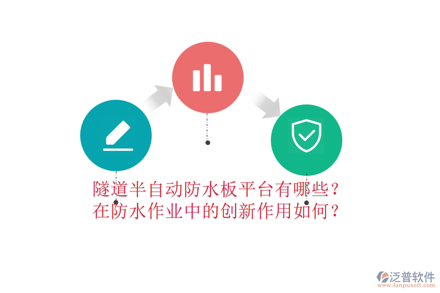 隧道半自動防水板平臺有哪些？在防水作業(yè)中的創(chuàng)新作用如何？