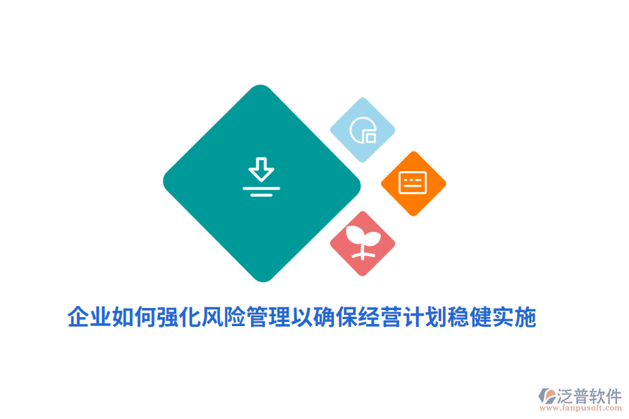 企業(yè)如何強(qiáng)化風(fēng)險管理以確保經(jīng)營計劃穩(wěn)健實施？