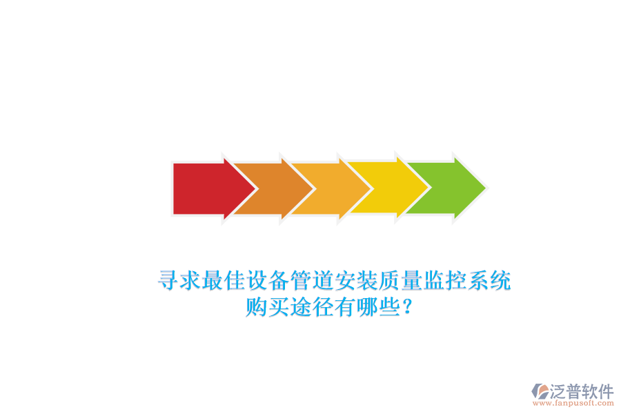 尋求最佳設備管道安裝質量監(jiān)控系統(tǒng).png